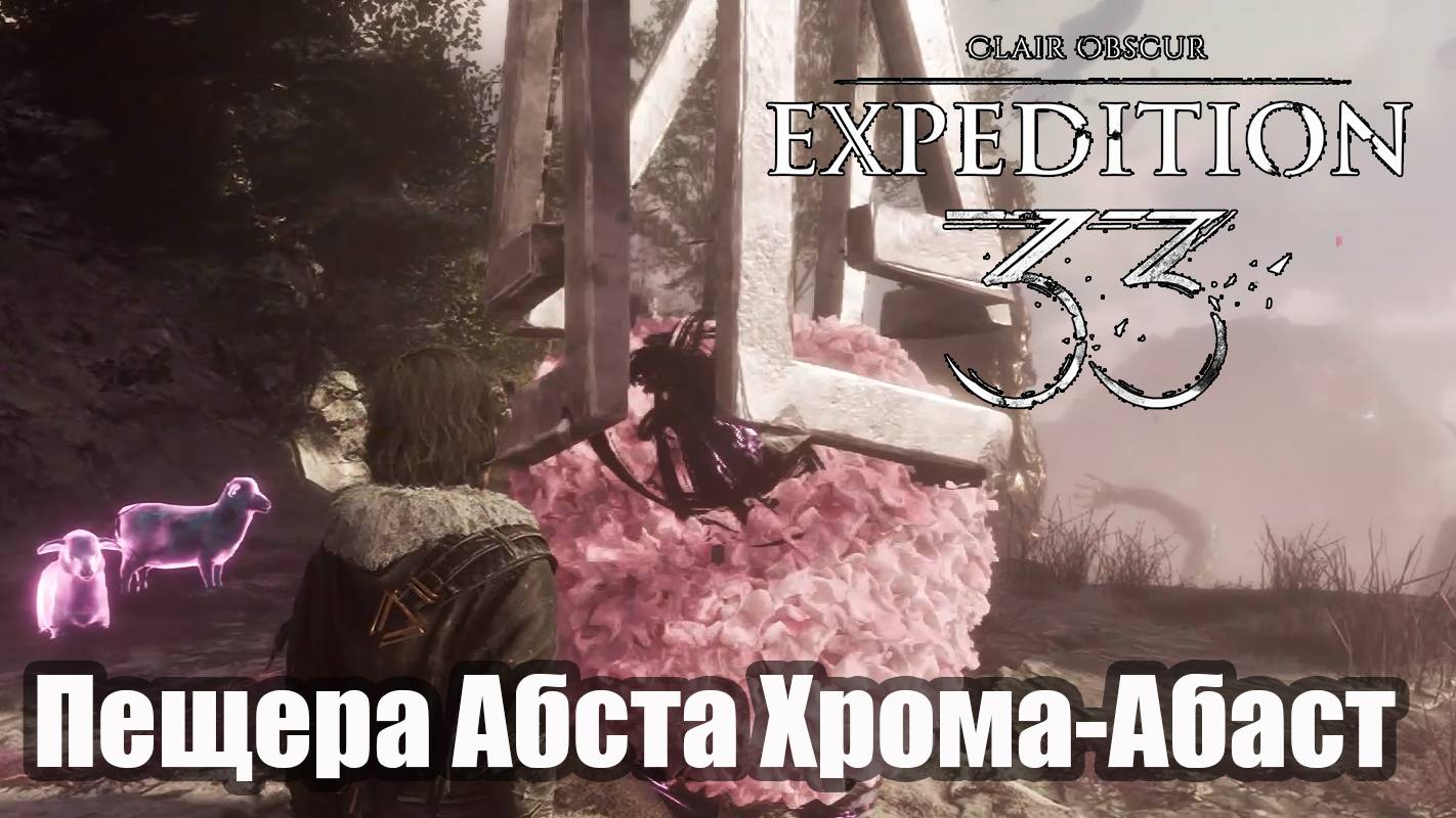 Clair Obscur Expedition 33  Пещера Абаста Хрома-Абаст