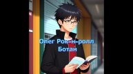 Олег Рок-н-ролл - Ботан