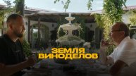 Земля виноделов, 1 сезон, 1 выпуск
