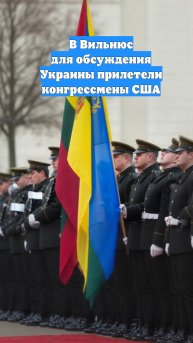 В Вильнюс для обсуждения Украины прилетели конгрессмены США