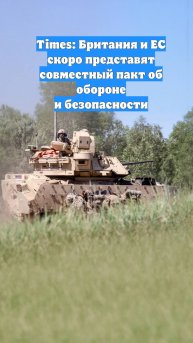 Times: Британия и ЕС скоро представят совместный пакт об обороне и безопасности