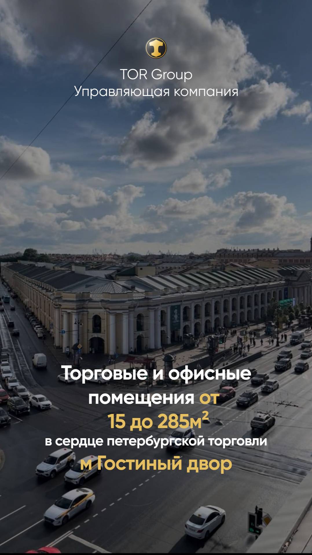 🏛 Торговые и офисные помещения в центре города