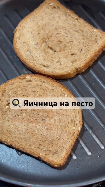 ОБАЛДЕННЫЙ ЗАВТРАК#ЯИЧНИЦА НА ПЕСТО#ВКУСНЫЙ И ПОЛЕЗНЫ