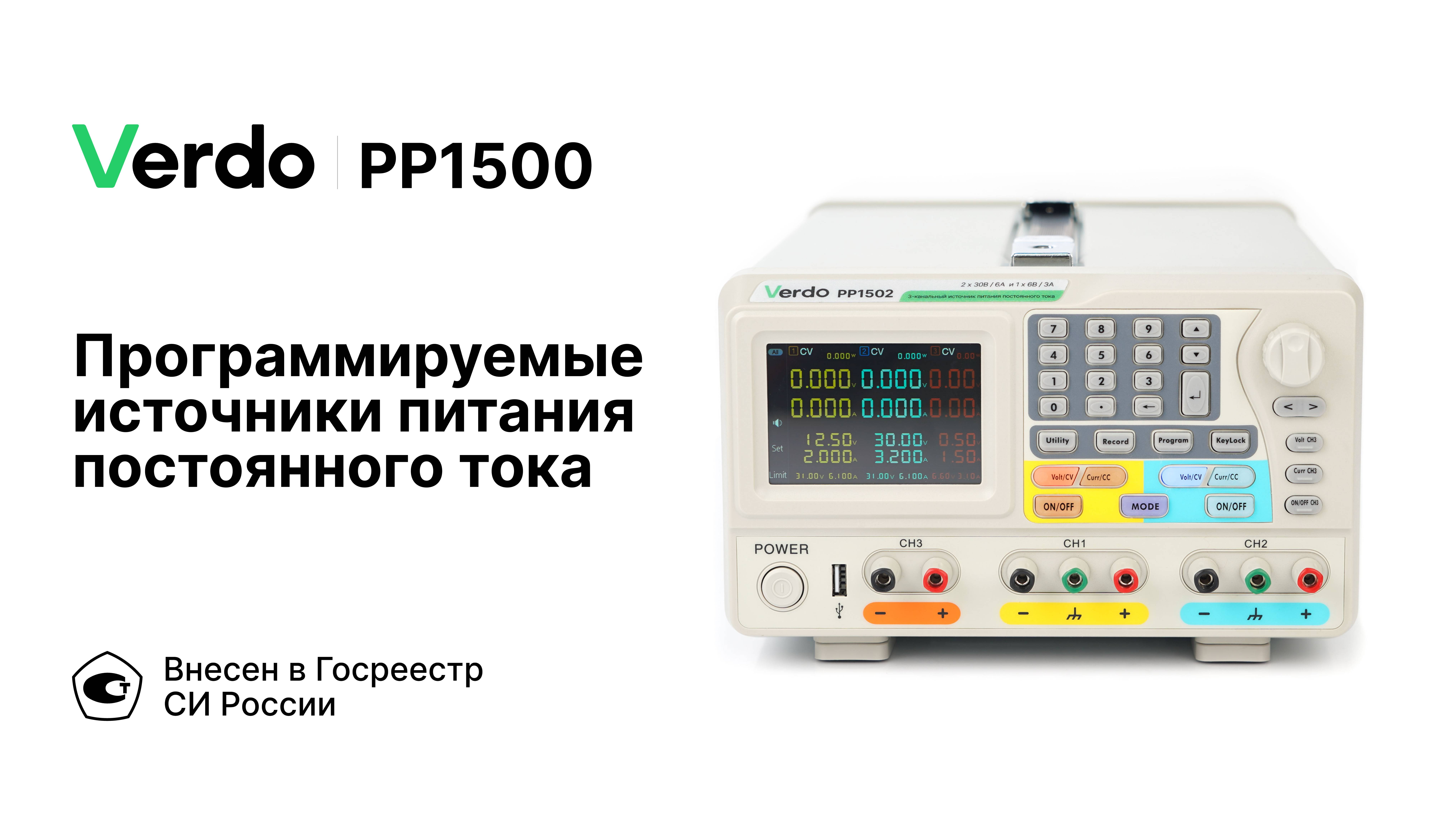VERDO PP1500 | Программируемые источники питания постоянного тока