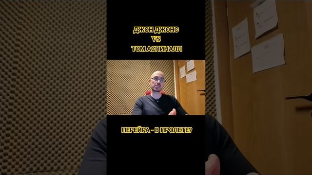 Джон Джонс vs Том Аспиналл - ПО-ЛЮБОМУ, ПЕРЕЙРА - В ПРОЛЕ?