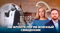 ВСУ охотятся на русских священников/День Победы во всем мире
