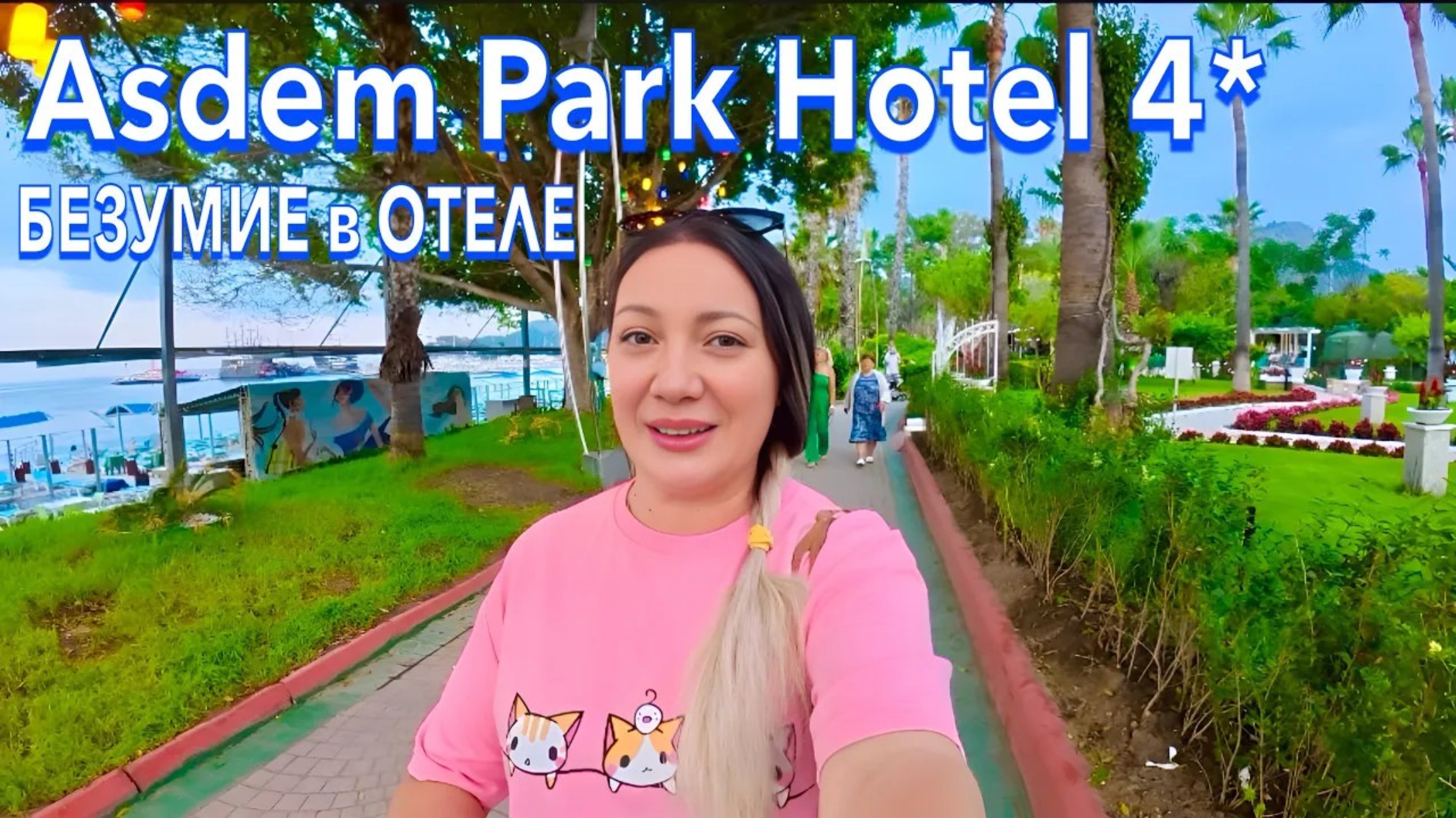 Отдых от А до Я: КЕМЕР 2025 🇹🇷 Даже ПРЕДСТАВИТЬ не МОГЛА❗️Asdem Park Hotel 4* / БЮДЖЕТНЫЙ ОТЕЛЬ