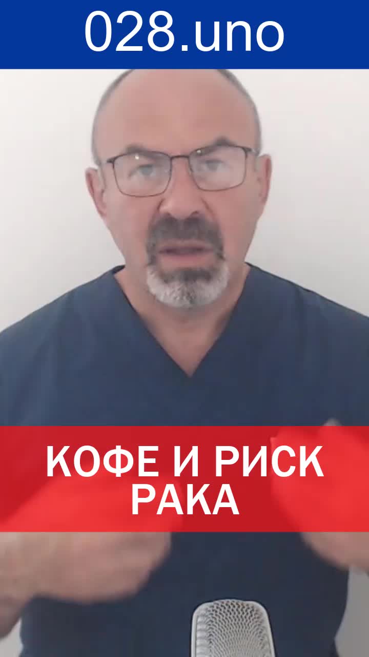 КОФЕ И РИСК РАКА