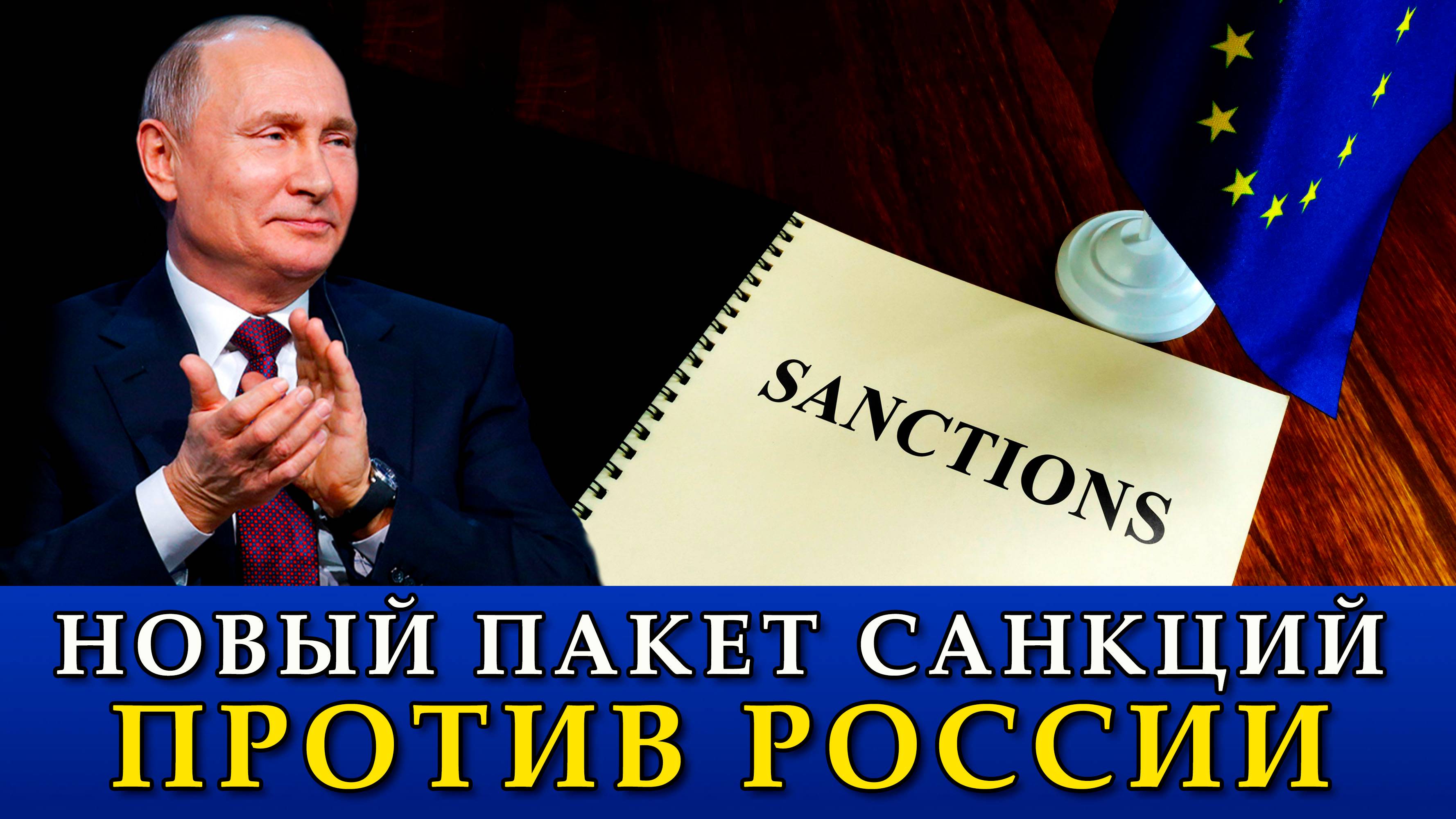 Новый пакет санкций против России.