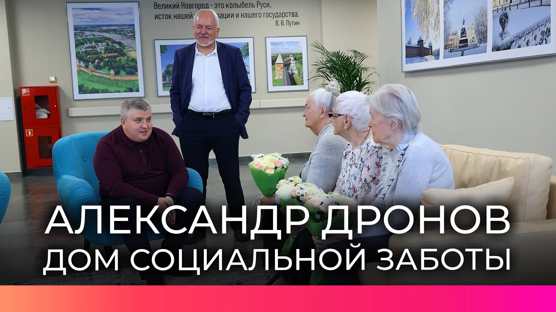 Врио губернатора Новгородской области оценил работу Дома социальной заботы