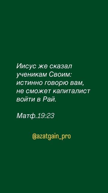#капитализм #ислам #коран #евангелие #иисус #рай #царствиенебесное