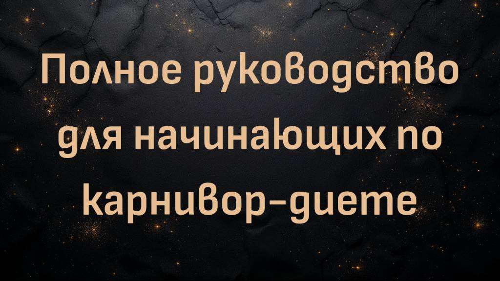 Доктор Шон Бейкер: Полное руководство для начинающих по карнивор-диете