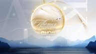 XII церемония вручения Премии АПКиТ