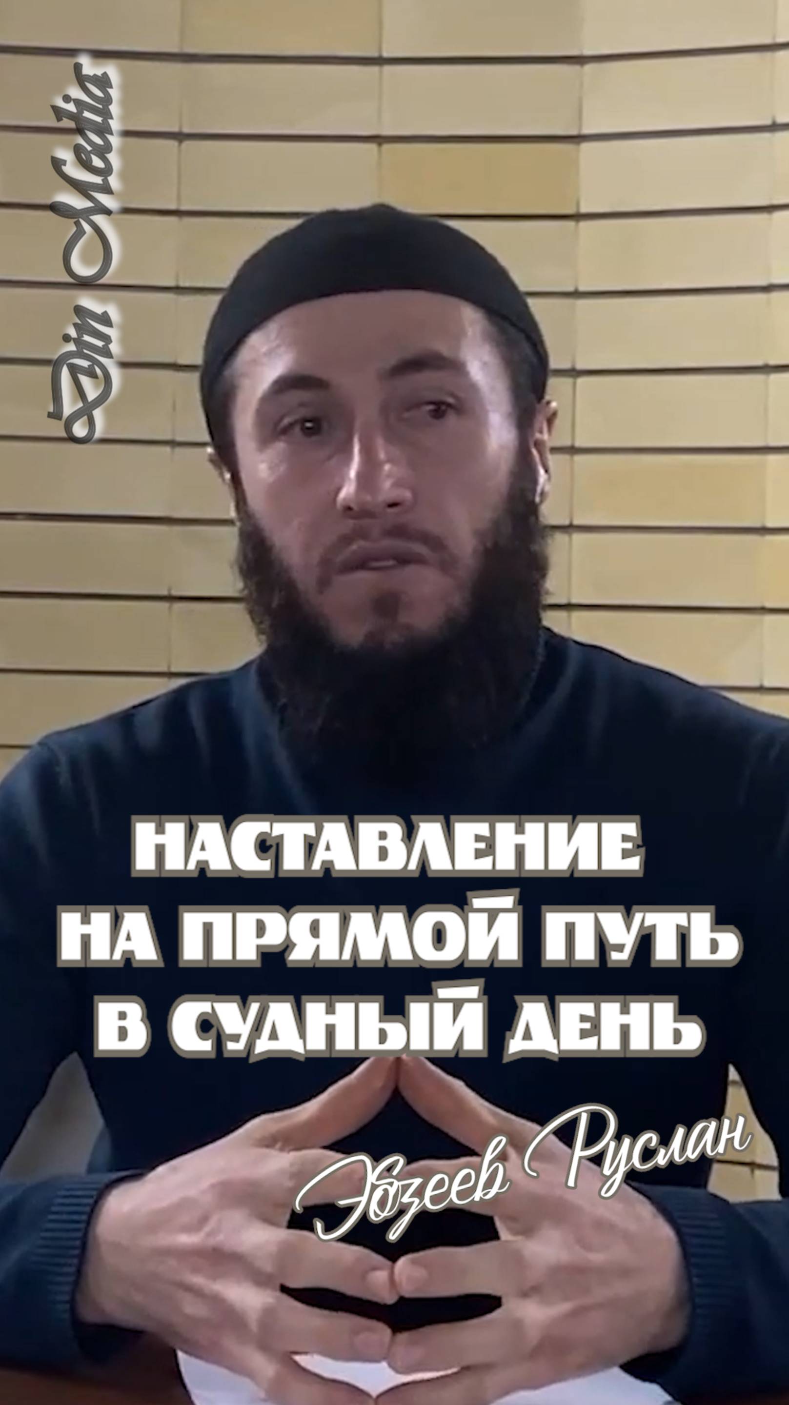 Наставление на прямой путь в Судный день