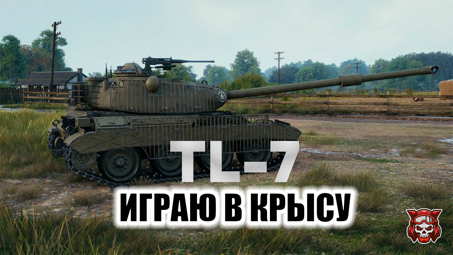 TL-7 - ИГРАЮ В КРЫСУ. МИР ТАНКОВ