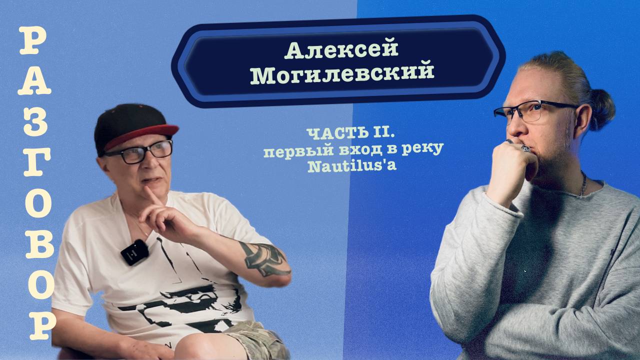 Разговор / Алексей Могилевский / Часть II. Первый вход в реку Наутилуса /