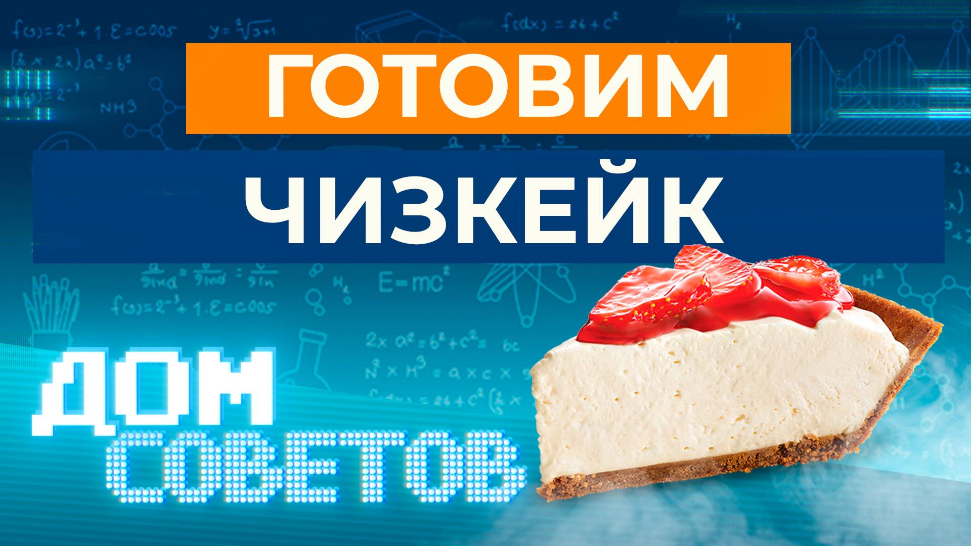 Готовим чизкейк