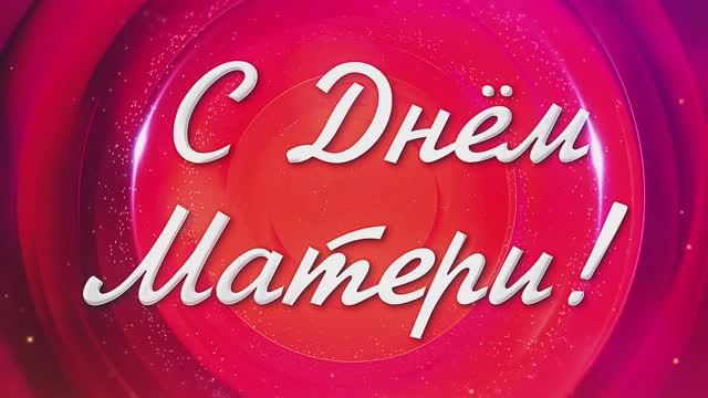 С Днем Матери. Поздравление С Днем Мамы!