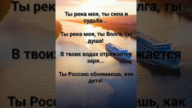 "ВОЛГА - МАТУШКА!" Слова, Музыка: Жанна Варламова