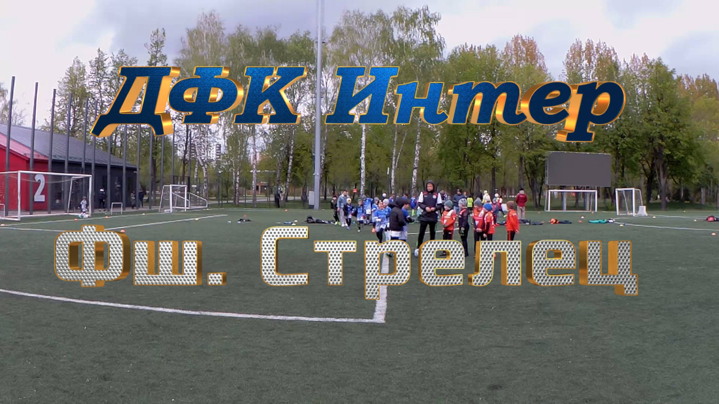 ДФК Интер - Фш. Стрелец