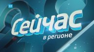 12.05.2025 Сейчас в регионе