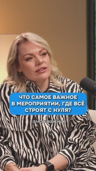Какой аспект — важнейший в таких мероприятиях?
