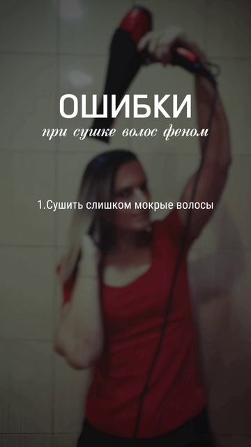Ошибки при сушке волос феном