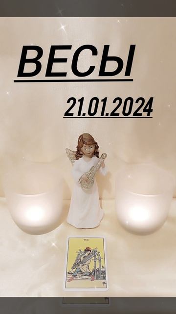 ВЕСЫ 21.01.2024 год КАРТА ДНЯ #картадня #астрология #весы