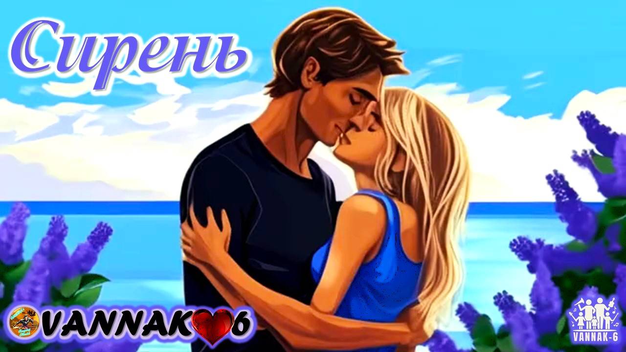 Сирень