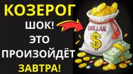 🤑КОЗЕРОГ, ЗАВТРА ГОТОВЬ МЕШОК ДЛЯ ЗОЛОТА!💰ТЕБЯ ЖДЕТ НЕСЛЫХАННОЕ ВЕЗЕНИЕ! ФОРТУНА НА ТВОЕЙ СТОРОНЕ