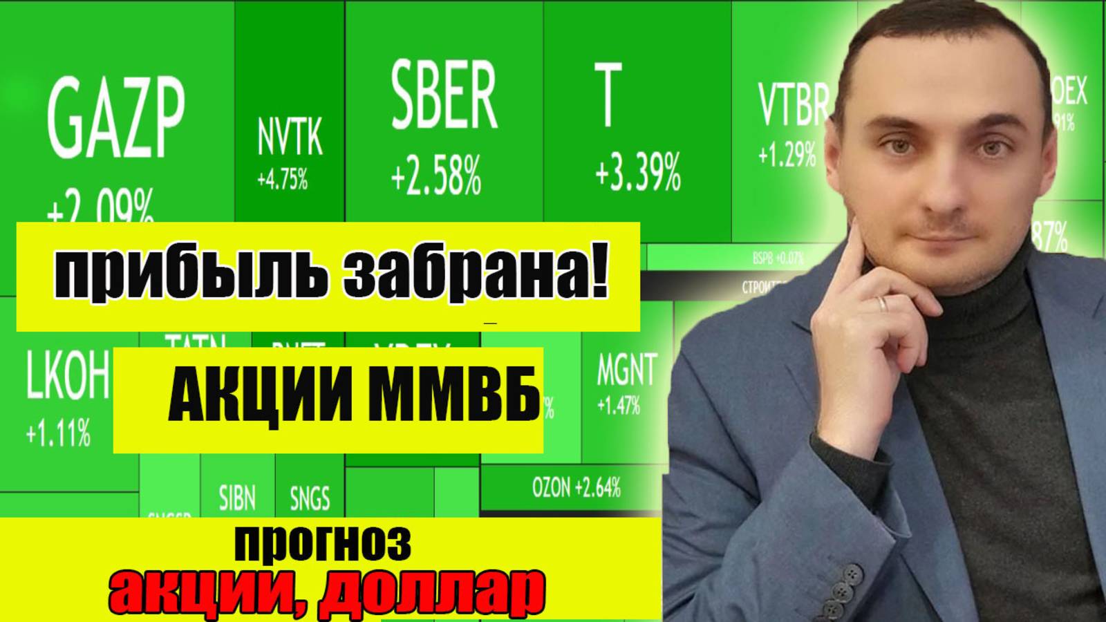 Зафиксировал прибыль по акциям ММВБ! Прогноз курса акций. Прогноз курса Доллара! Нефть!