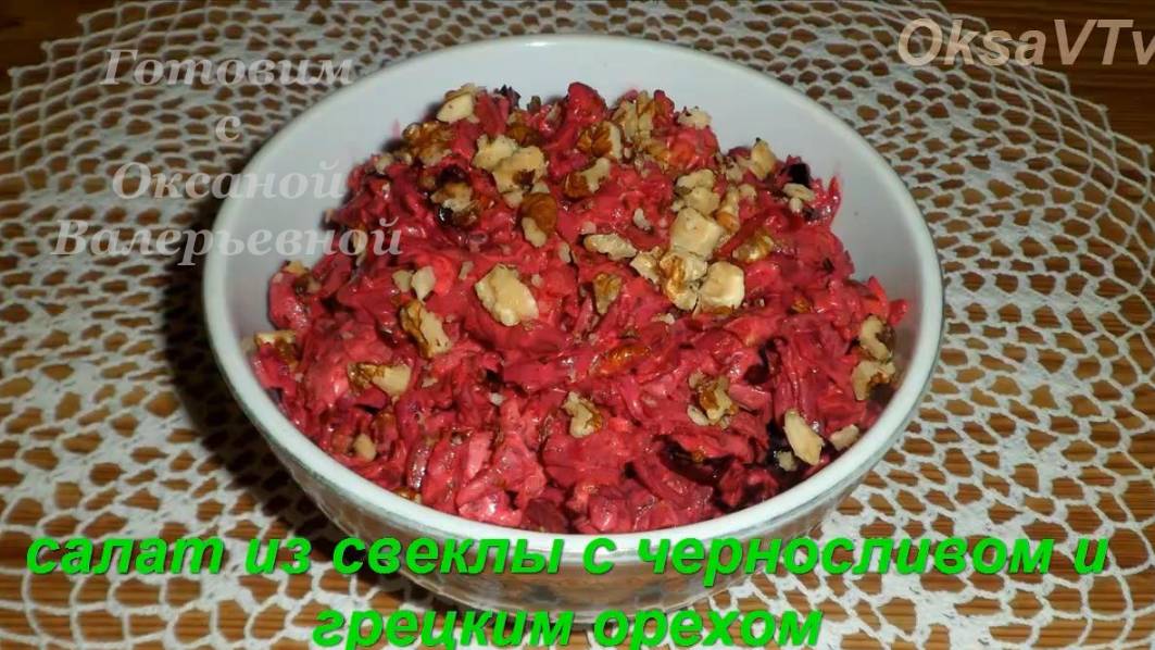 Салат из свеклы с черносливом и грецким орехом. Готовим с Оксаной Валерьевной.