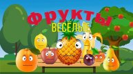 Весёлые фрукты песня