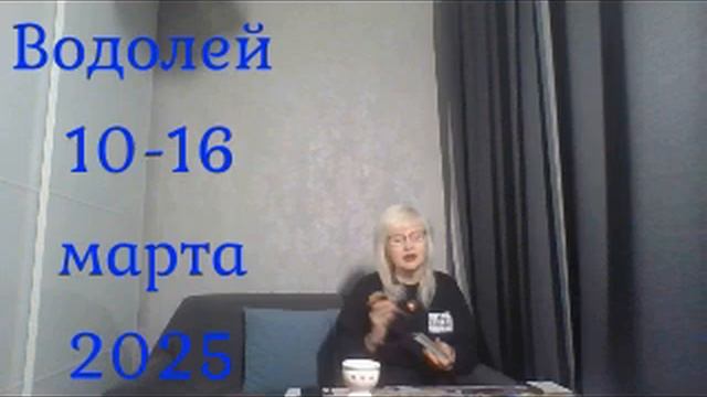 #taropandaforlovers  Водолей 10-16 марта 2025 Начинаешь различать х?