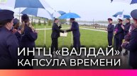 На территории ИНТЦ «Валдай» прошла церемония закладки капсулы времени