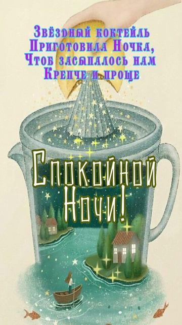Открытка на ночь