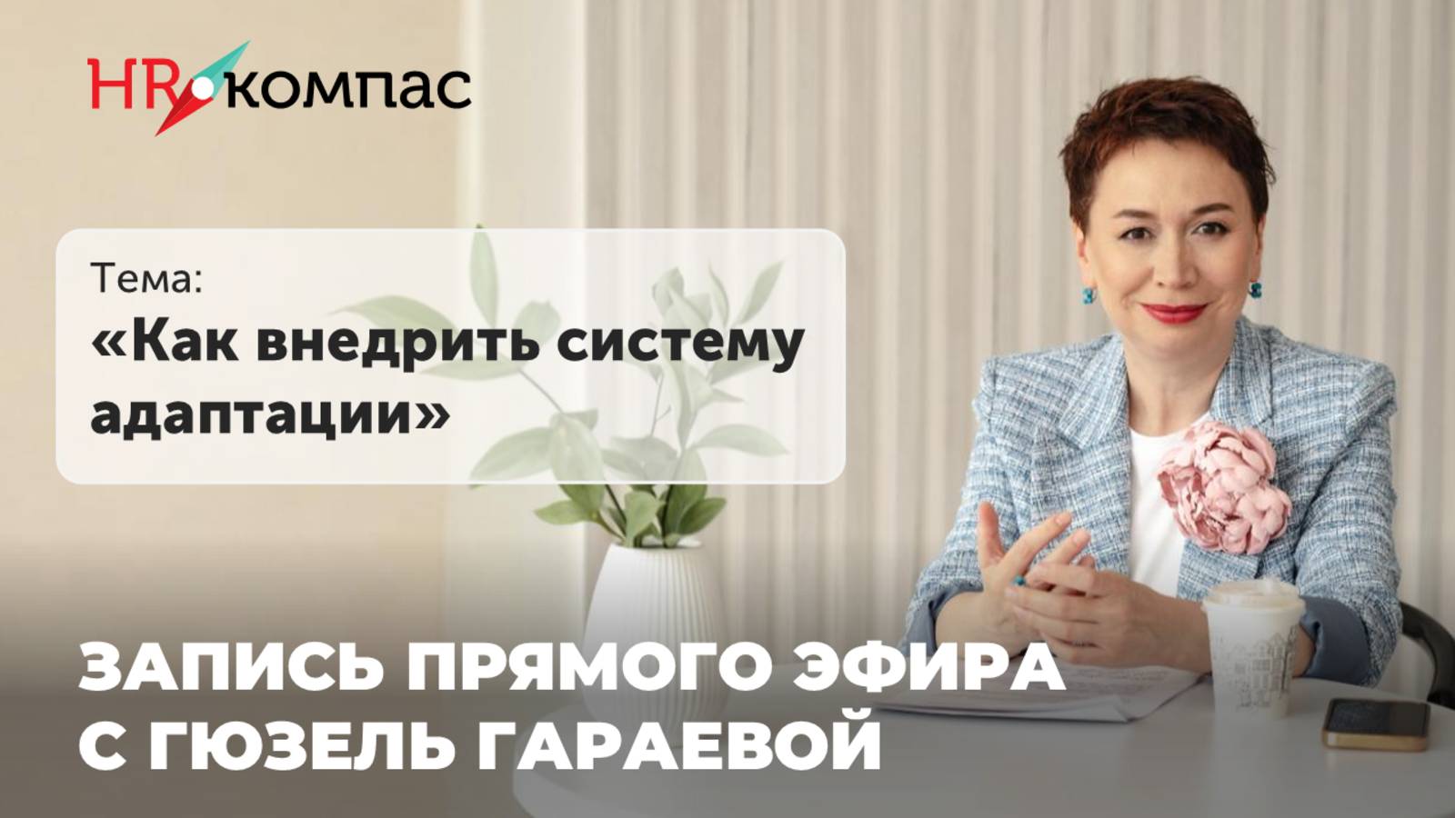 Запись прямого эфира от 13.05 в ТГ-канале @schoolhrcompass Тема: "Как внедрить систему адаптации"