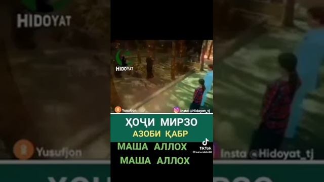 хочи  мирзо. азоби. кабр. 2022