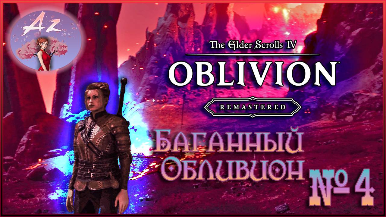 😌От новичка до фаната: мой путь в мире The Elder Scrolls 4:Remastered Oblivion😌 4.БагнутыйОбливион