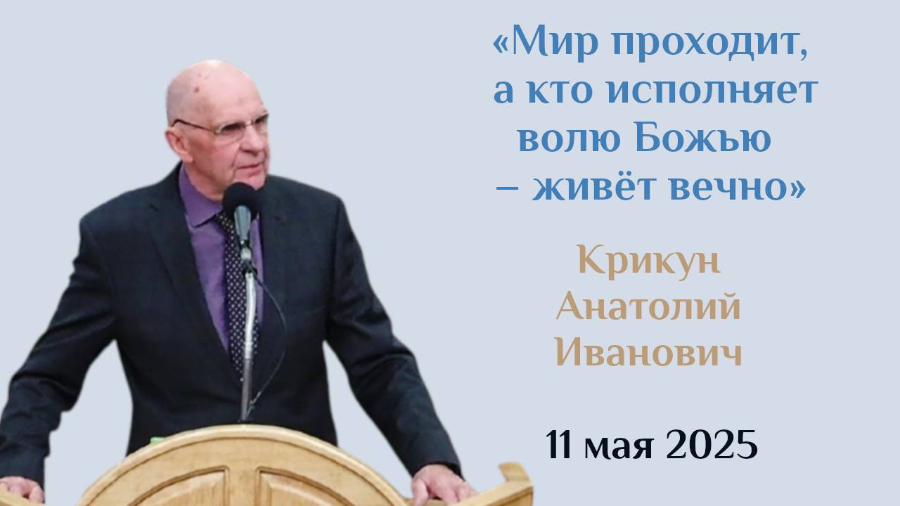 Мир проходит, а кто исполняет волю Божью – живёт вечно
