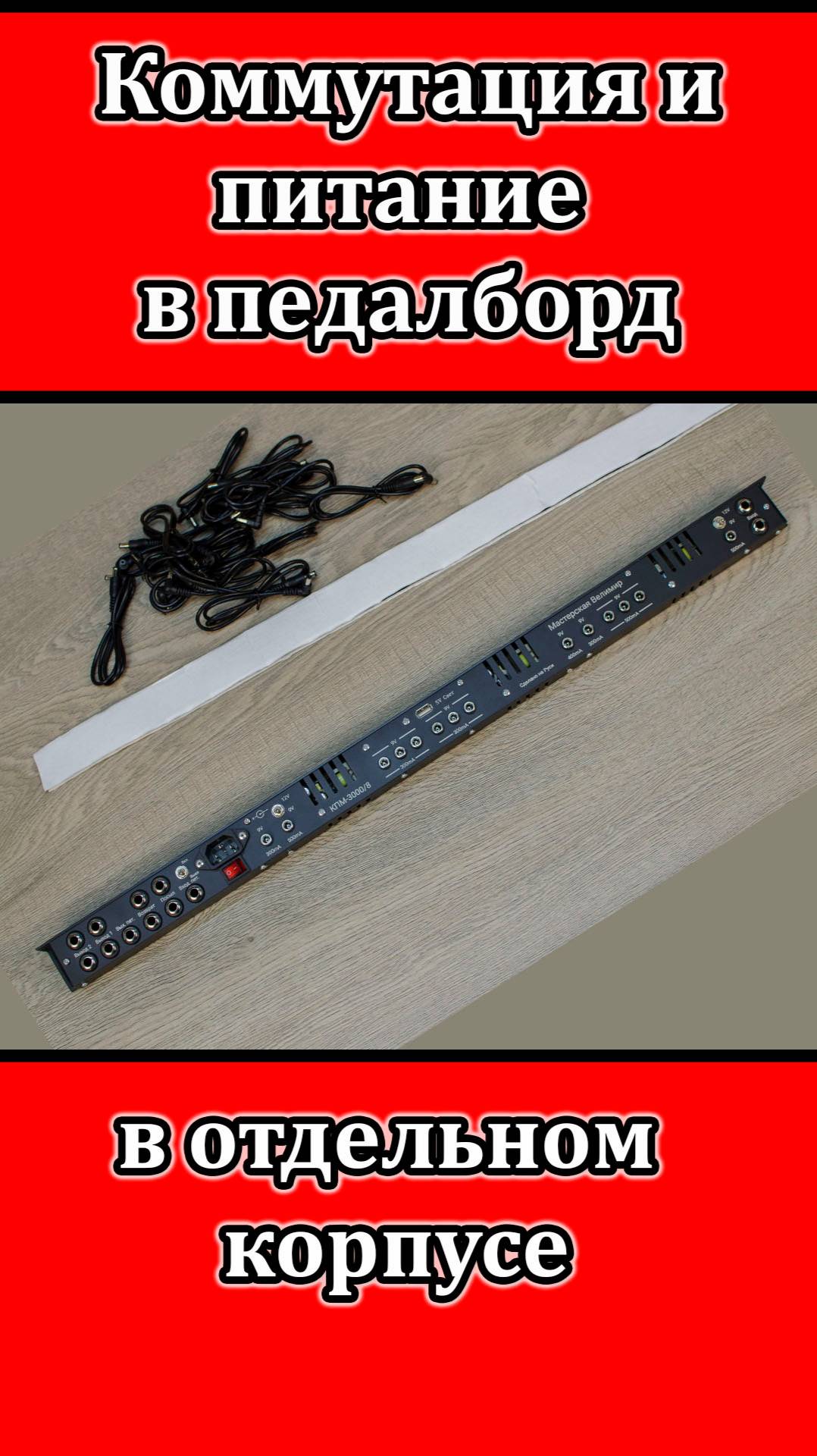 Коммутационно-питающий модуль в педалборд. Мастерская Велимир. Custom made #обзор