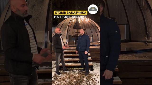 Купольная беседка-гриль | Заказать 📲 8(993) 370-44-00