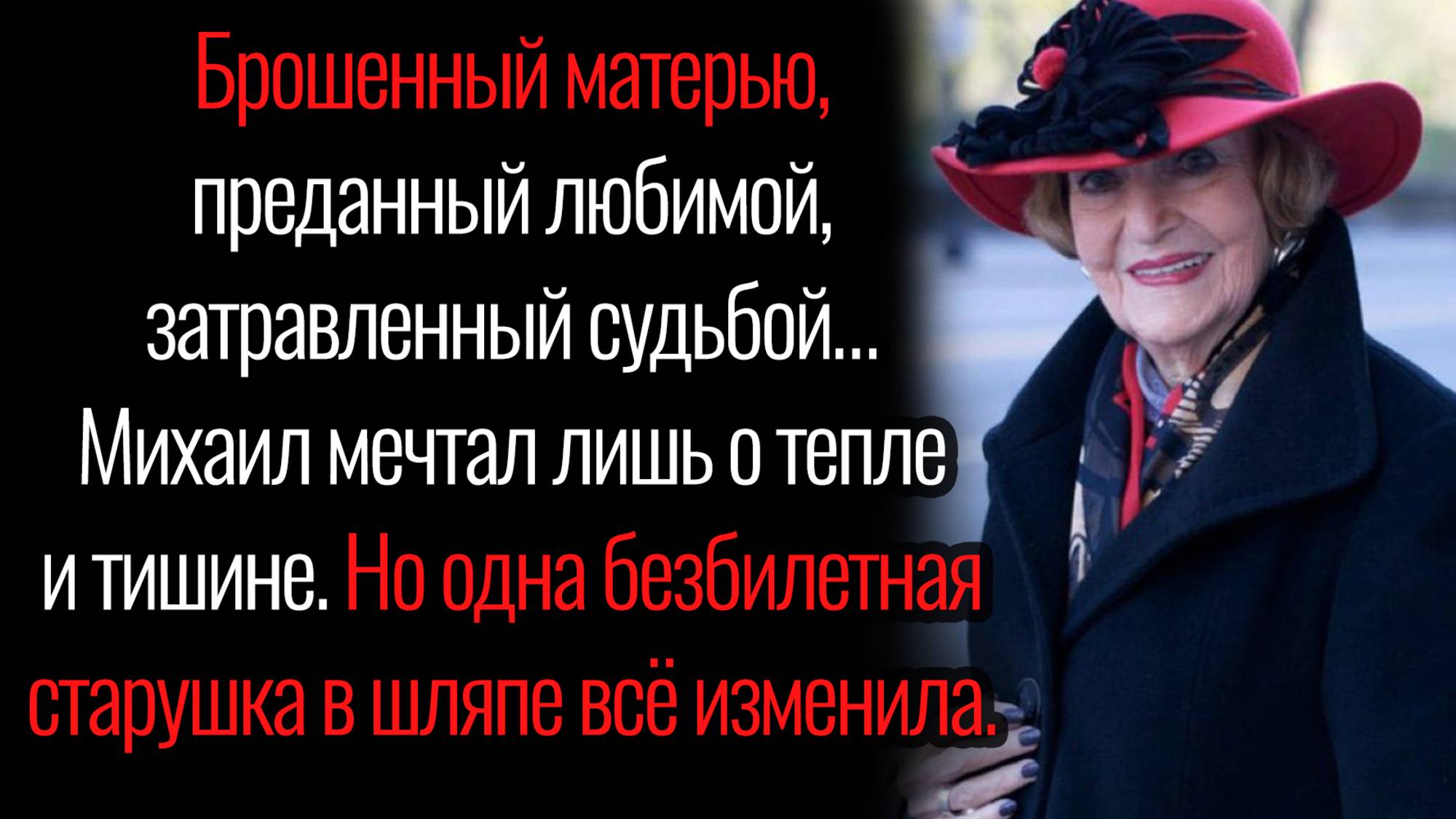 Истории из жизни. "Старушка в шляпе". Аудио рассказы