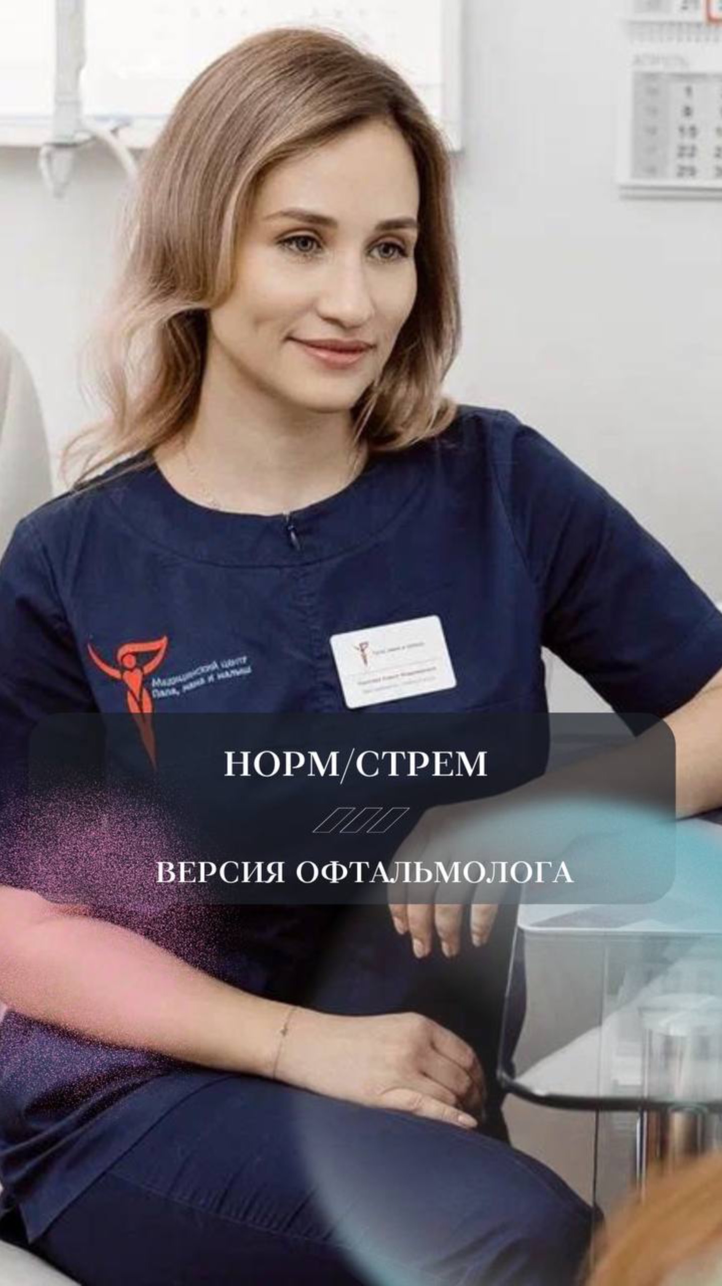 норм или стрем☝️
задали вопросы офтальмологу, лазерному хирургу клиники «Папа, мама и малыш» Короле