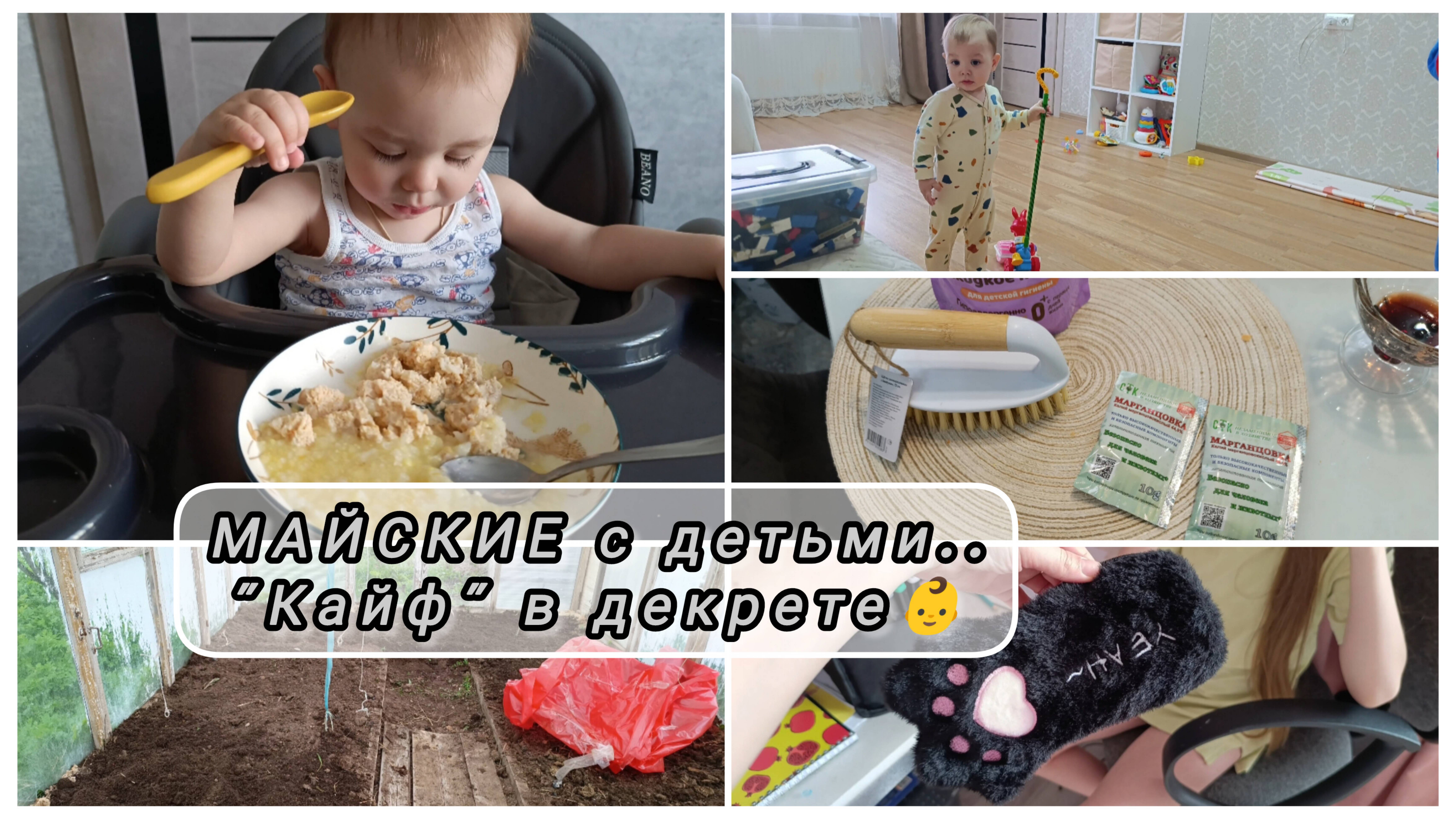МАЙСКИЕ с детьми🤷/ Стирка с мехом•Поработала в теплице/покупки подарков с Озон 🛍️#буднимамы