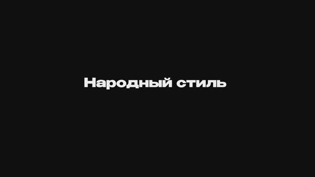 Народный стиль о совместной работе с AYAVKUBE