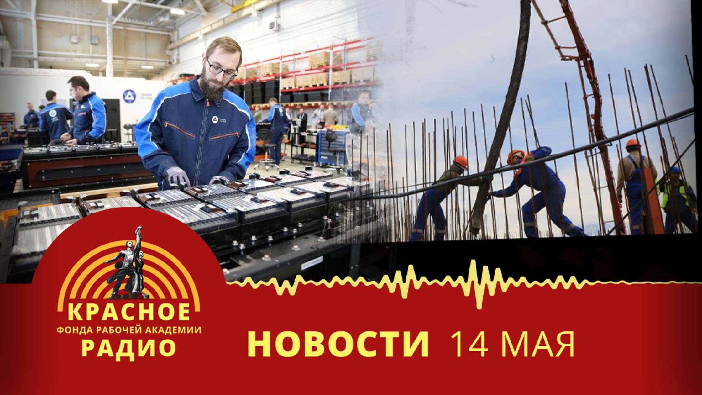 Дефицит рабочих в Калининградской области. Невыплата зарплаты строителям Камчатки. Новости 14.05.25