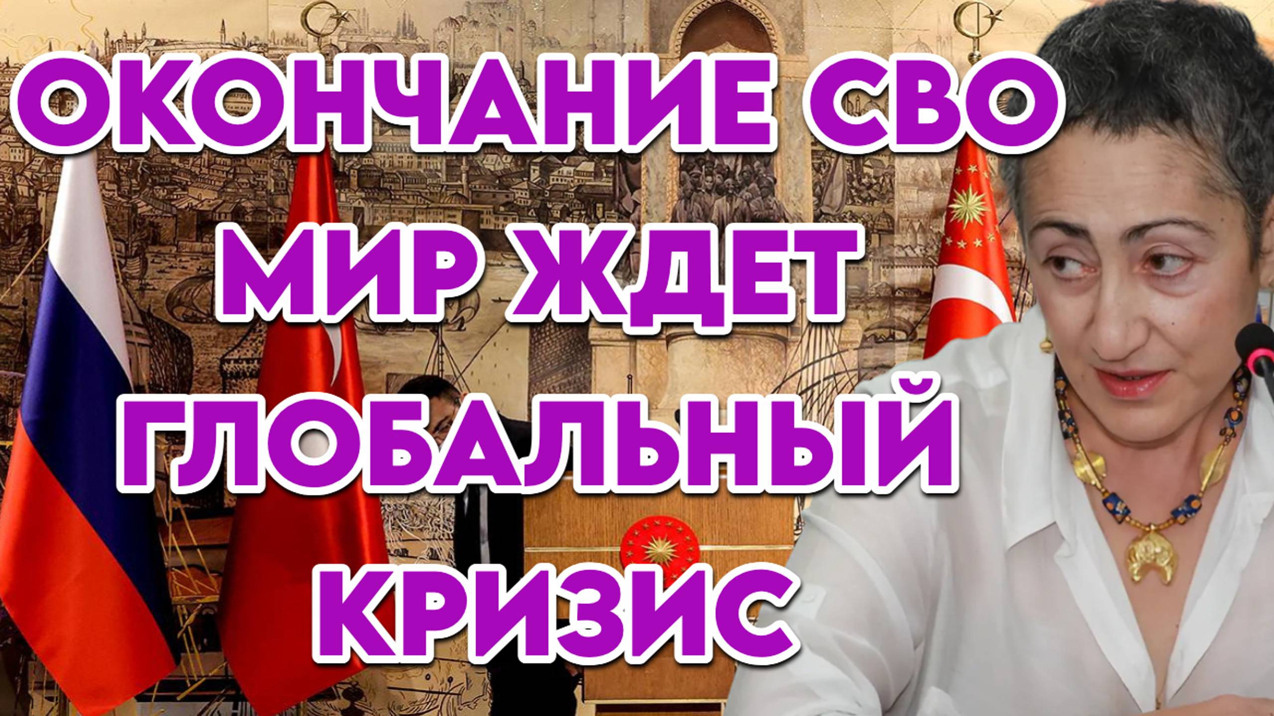 Каринэ Геворгян об окончании СВО, встрече с Трампом, жизни в России и Европе