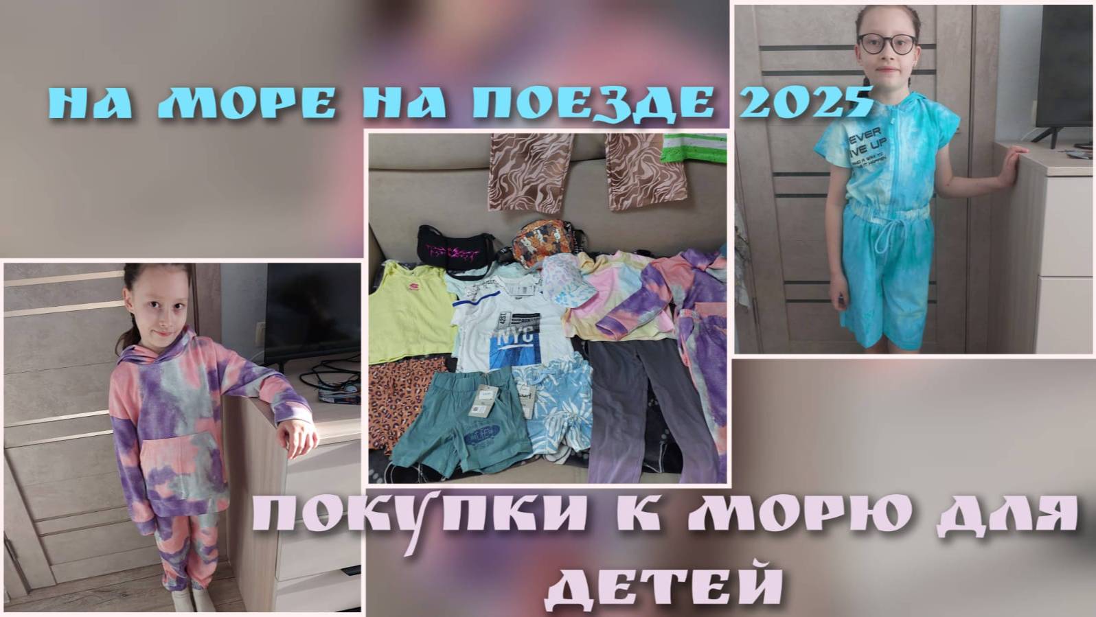 На море на поезде 2025 🌊🚂/ Покупки к морю для детей👧🏻👶🏻
