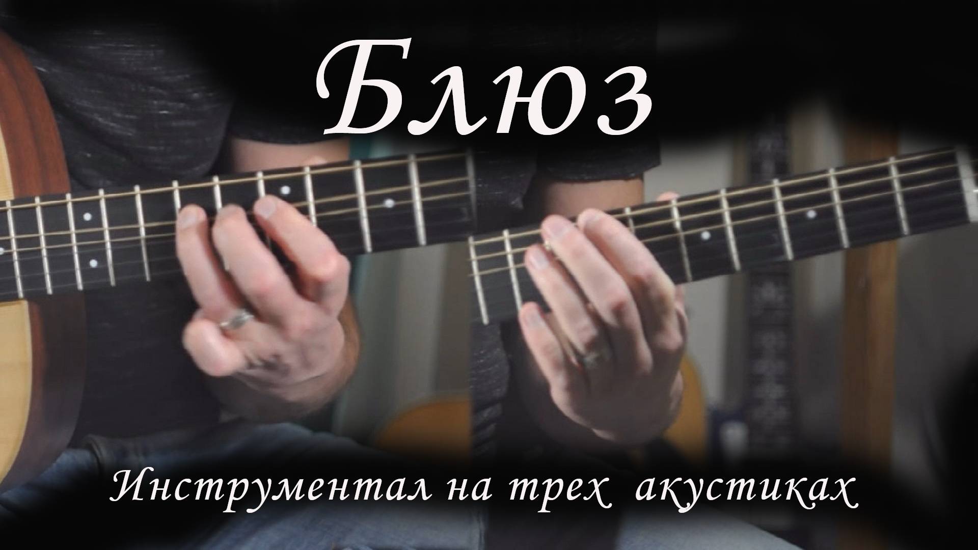Блюз на трех гитарах